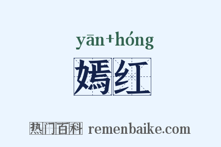 嫣红是什么意思的图片